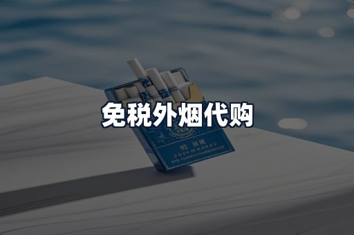 免税外烟代购